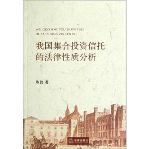 我國(guó)集合投資信托的法律性質(zhì)分析 我國(guó)集合投資信托的法律性質(zhì)分析