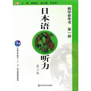 日本語聽力(第二版)教學參考書(第一冊) 日本語聽力(第二版)教學參考書(第一冊)