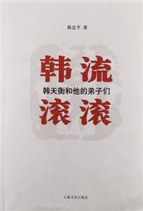 韓流滾滾韓天衡和他的弟子們 韓流滾滾韓天衡和他的弟子們