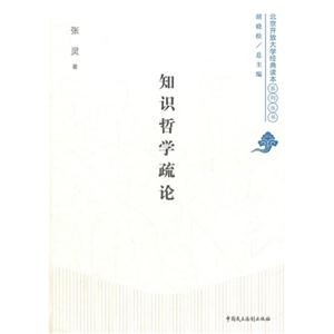 知識哲學疏論 知識哲學疏論