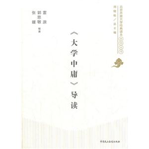 《大學(xué)中庸》導(dǎo)讀 《大學(xué)中庸》導(dǎo)讀