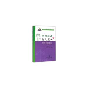 學(xué)習(xí)活動(dòng)與幼兒成長(zhǎng) 學(xué)習(xí)活動(dòng)與幼兒成長(zhǎng)