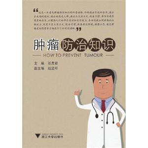 腫瘤防治知識(shí) 腫瘤防治知識(shí)