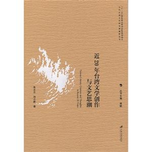 近20年臺灣文學創作及文藝思潮 近20年臺灣文學創作及文藝思潮