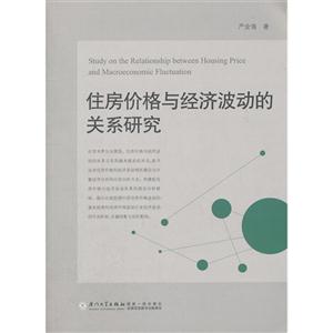 住房?jī)r(jià)格與經(jīng)濟(jì)波動(dòng)的關(guān)系研究 住房?jī)r(jià)格與經(jīng)濟(jì)波動(dòng)的關(guān)系研究