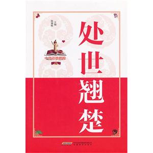 處世翹楚 處世翹楚