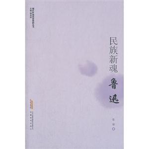 民族新魂――魯迅 民族新魂――魯迅