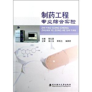 制藥工程專業綜合實驗 制藥工程專業綜合實驗