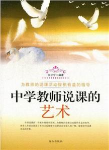 中學教師說課的藝術 中學教師說課的藝術
