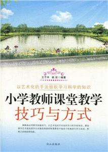 小學(xué)教師課堂教學(xué)技巧與方式 小學(xué)教師課堂教學(xué)技巧與方式