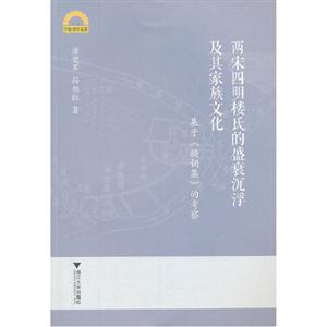 兩宋四明樓氏的盛衰沉浮及其家族文化基于《樓鑰集》的考察 兩宋四明樓氏的盛衰沉浮及其家族文化基于《樓鑰集》的考察
