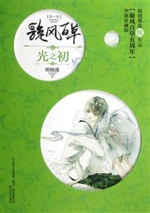 光之初珍藏版 光之初珍藏版