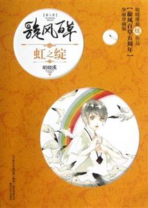 虹之綻珍藏版 虹之綻珍藏版