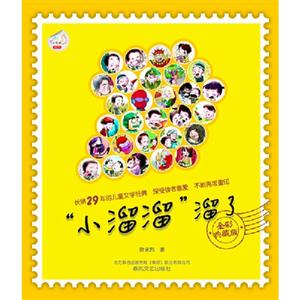 “小溜溜”溜了全彩典藏版 “小溜溜”溜了全彩典藏版