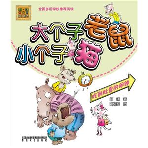 大個子老鼠小個子貓吃到肚里的鬧鐘