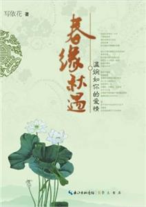 春緣秋遇溫婉如你的愛情 春緣秋遇溫婉如你的愛情