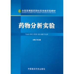 藥物分析實驗 藥物分析實驗