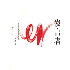 發言者一個90后大學生的哲思 發言者一個90后大學生的哲思