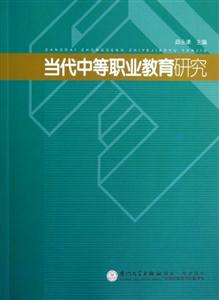 當代中等職業教育研究 當代中等職業教育研究