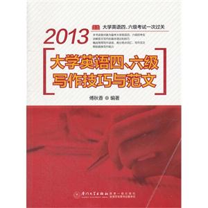 2013大學英語四六級寫作技巧與范文 2013大學英語四六級寫作技巧與范文