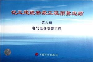 化工建筑安裝工程預(yù)算定額第六冊電氣設(shè)備安裝工程 化工建筑安裝工程預(yù)算定額第六冊電氣設(shè)備安裝工程