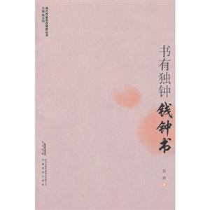 書(shū)有獨(dú)鐘――錢(qián)鐘書(shū) 書(shū)有獨(dú)鐘――錢(qián)鐘書(shū)