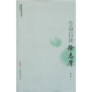 生命信徒――徐志摩 生命信徒――徐志摩