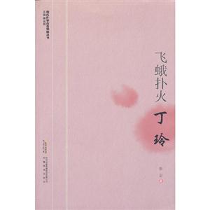 飛蛾撲火――丁玲 飛蛾撲火――丁玲