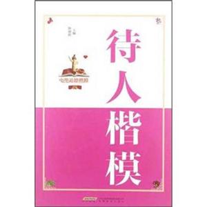 待人楷模 待人楷模