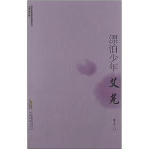 漂泊少年――艾蕪 漂泊少年――艾蕪