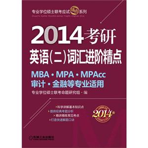 2014考研英語(二)詞匯進階精點 2014考研英語(二)詞匯進階精點