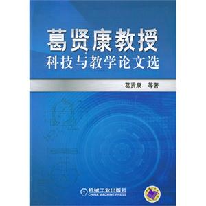 葛賢康教授科技與教學論文選 葛賢康教授科技與教學論文選