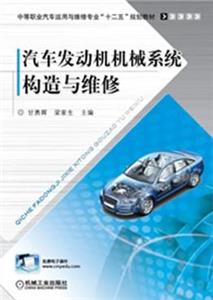 汽車發(fā)動機機械系統(tǒng)構造與維修 汽車發(fā)動機機械系統(tǒng)構造與維修