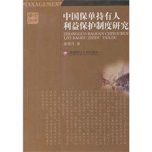中國保單持有人利益保護制度研究 中國保單持有人利益保護制度研究