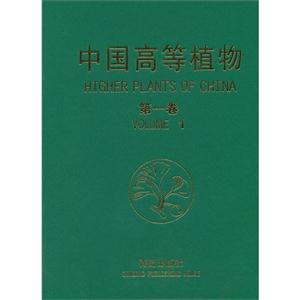 中國高等植物Volume1 中國高等植物Volume1