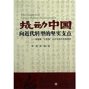 撬動中國向近代轉型的堅實支點徐繼“大變局”認識與涉外實務研究 撬動中國向近代轉型的堅實支點徐繼“大變局”認識與涉外實務研究