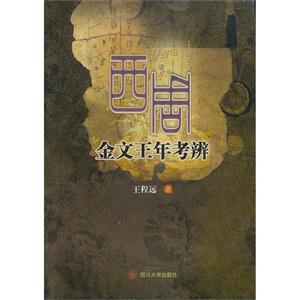 西周金文王年考辨 西周金文王年考辨