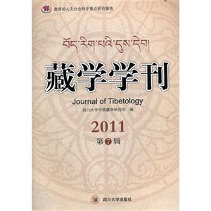藏學(xué)學(xué)刊2011第7輯 藏學(xué)學(xué)刊2011第7輯