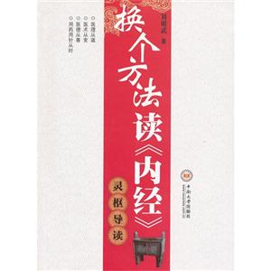 換個(gè)方法讀《內(nèi)經(jīng)》靈樞導(dǎo)讀 換個(gè)方法讀《內(nèi)經(jīng)》靈樞導(dǎo)讀