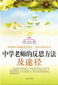 中學(xué)老師的反思方法及途徑 中學(xué)老師的反思方法及途徑
