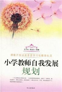 小學教師自我發展規劃 小學教師自我發展規劃