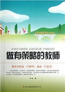 做有策略的教師 做有策略的教師