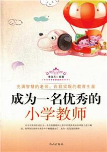 成為一名優秀的小學教師 成為一名優秀的小學教師
