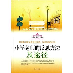 小學老師的反思方法及途徑 小學老師的反思方法及途徑