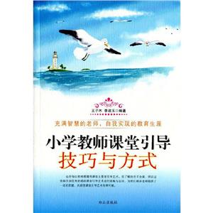 小學教師課堂引導技巧與方式 小學教師課堂引導技巧與方式