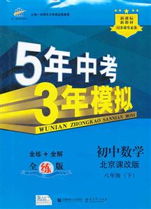 初中數學八年級(下)北京課改版5年中考3年模擬全練版新教材同步課堂必備(含全解版和答案冊) 初中數學八年級(下)北京課改版5年中考3年模擬全練版新教材同步課堂必備(含全解版和答案冊)