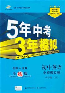 初中英語八年級(下)北京課改版5年中考3年模擬新教材同步課堂必備全練版(含全解版和答案冊) 初中英語八年級(下)北京課改版5年中考3年模擬新教材同步課堂必備全練版(含全解版和答案冊)