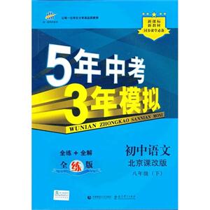 初中語文八年級(下)北京課改版5年中考3年模擬全練版新教材同步課堂必備(含全解版和答案冊) 初中語文八年級(下)北京課改版5年中考3年模擬全練版新教材同步課堂必備(含全解版和答案冊)