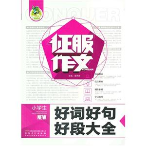小學(xué)生好詞好句好段大全征服作文 小學(xué)生好詞好句好段大全征服作文