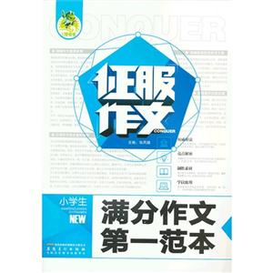 小學(xué)生滿分作文第一范本征服作文 小學(xué)生滿分作文第一范本征服作文